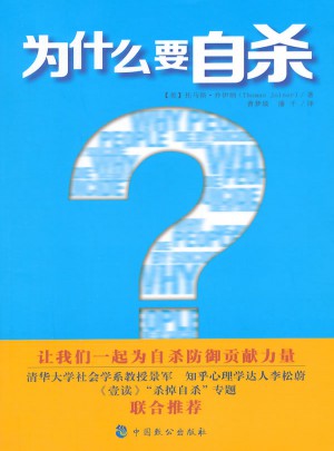 為什么要自殺