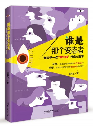 誰是那個變態者·每天學一點重口味療愈心理學