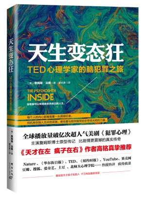 天生變態狂：TED心理學家的腦犯罪之旅