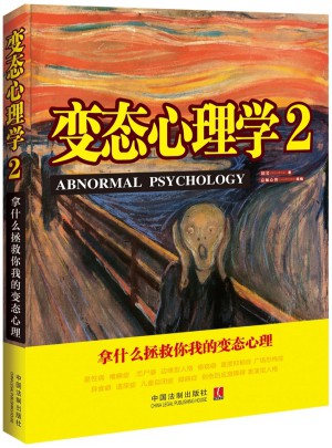 變態心理學2：拿什么拯救你，我的變態心理