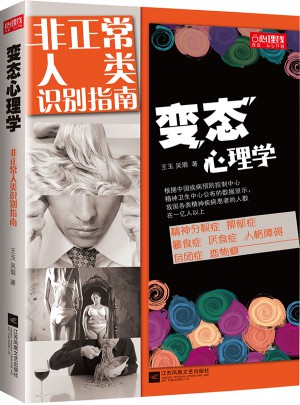 變態心理學：非正常人類識別指南