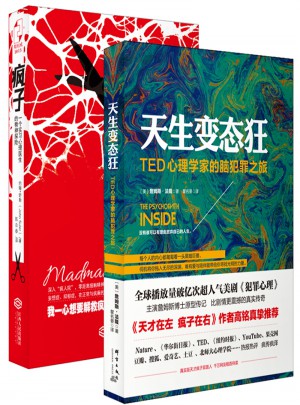 變態心理：瘋子+天生變態狂（全2冊）