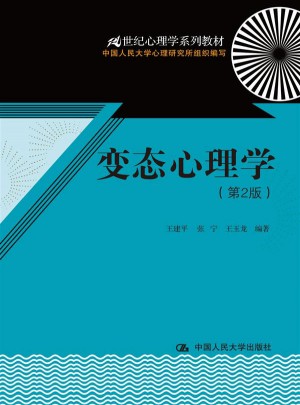 變態心理學（第2版）