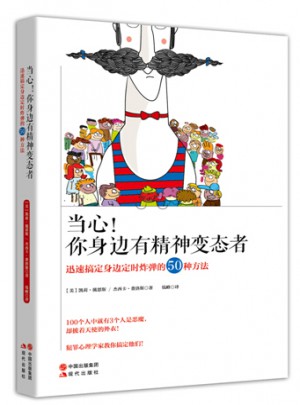 當心！你身邊有精神變態者