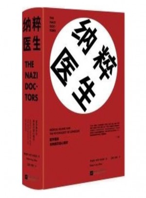 納粹醫生：醫學屠殺與種族滅絕心理學