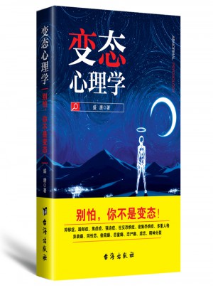 變態心理學