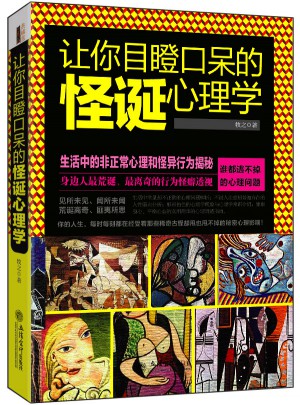 讓你目瞪口呆的怪誕心理學