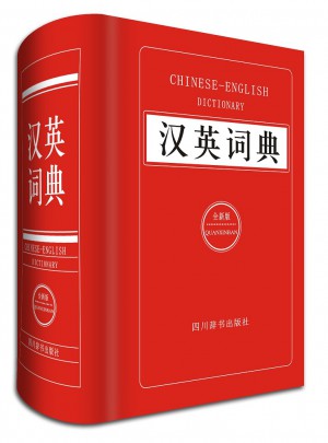 漢英詞典（全新版）