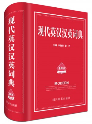 現(xiàn)代英漢漢英詞典（全新版）