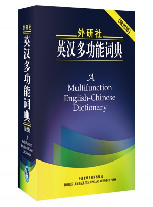 外研社英漢多功能詞典(雙色版)