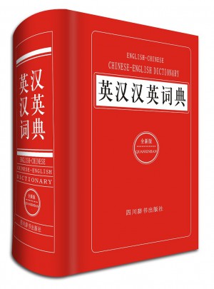 英漢漢英詞典（全新版）