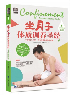 坐月子體質(zhì)調(diào)養(yǎng)圣經(jīng)