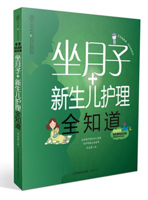 坐月子新生兒護(hù)理全知道（漢竹）