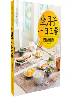 坐月子一日三餐（漢竹）
