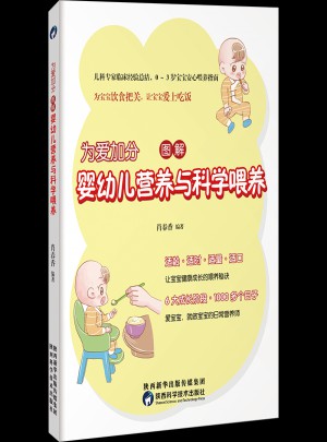 為愛(ài)加分，圖解嬰幼兒營(yíng)養(yǎng)與科學(xué)喂養(yǎng)