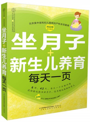 坐月子+新生兒養(yǎng)育每天一頁(yè)（漢竹）