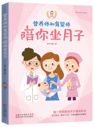 營(yíng)養(yǎng)師和育嬰師陪你坐月子