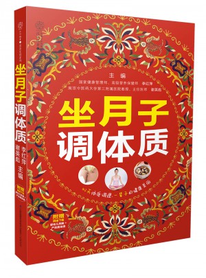 坐月子調(diào)體質(zhì)（漢竹）