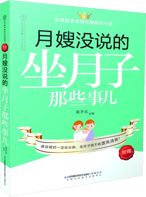 月嫂沒(méi)說(shuō)的坐月子那些事兒（漢竹）