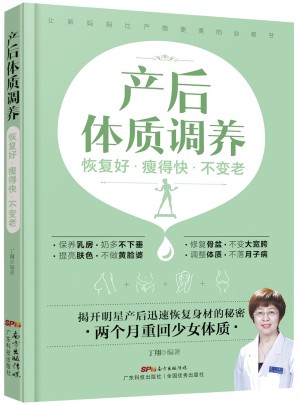 產(chǎn)后體質(zhì)調(diào)養(yǎng)：恢復(fù)好 瘦得快 不變老