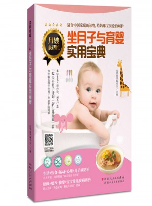 坐月子與育嬰實(shí)用寶典