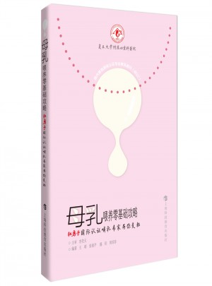 母乳喂養(yǎng)零基礎(chǔ)攻略·紅房子國(guó)際認(rèn)證哺乳專家為你支招