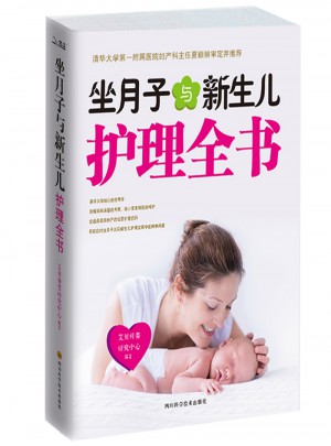 新版坐月子與新生兒護(hù)理全書(shū)