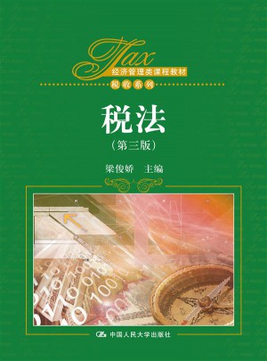 稅法（第三版）（經濟管理類課程教材·稅收系列）