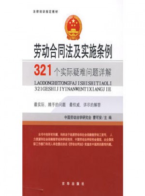 勞動合同法及實施條例321個實際疑難問題詳解