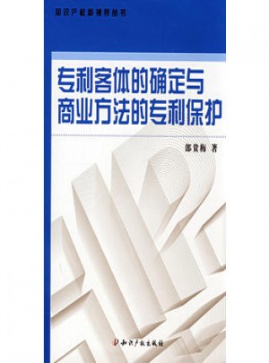 專利客體的確定與商業方法的專利保護