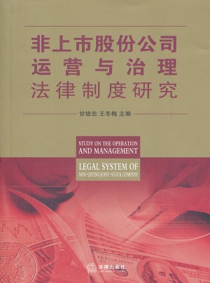 非上市股份公司運營與治理法律制度研究