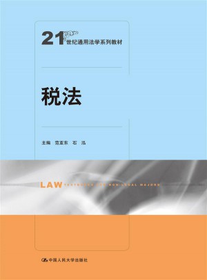 稅法（21世紀通用法學系列教材）