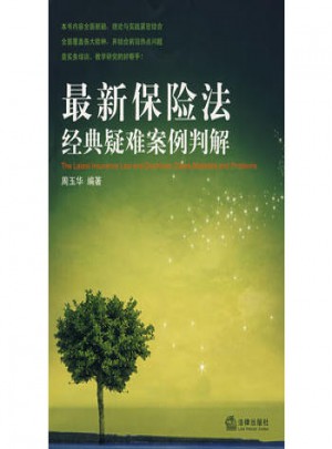 近期保險法經典疑難案例判解