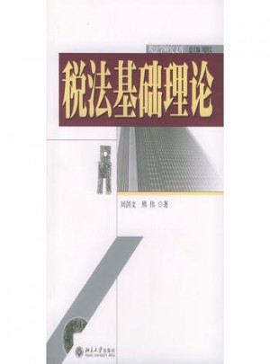 稅法基礎理論