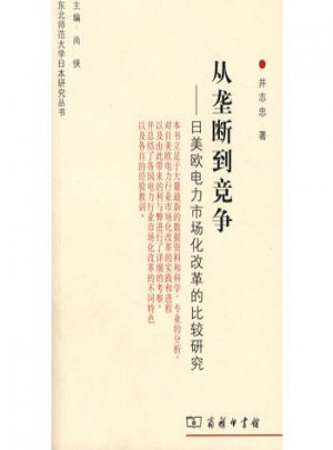 從壟斷到競爭·日美歐電力市場化改革的比較研究