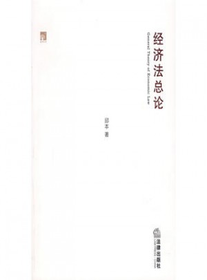 經濟法總論