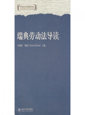 勞動法與社會保障法論叢·瑞典勞動法導讀
