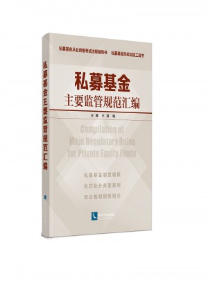 私募基金主要監(jiān)管規(guī)范匯編