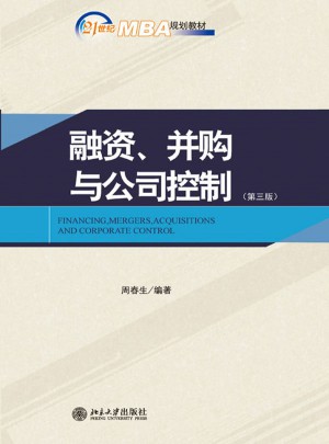 融資、并購與公司控制（第三版）