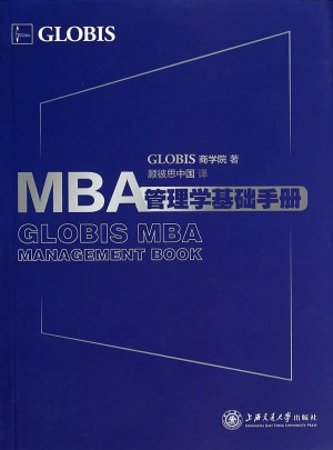 MBA管理學基礎手冊