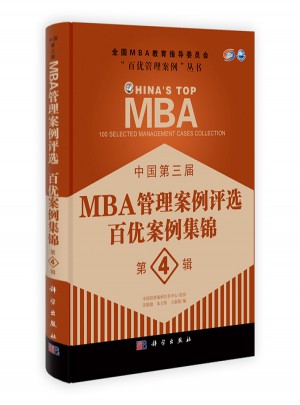 中國第三屆MBA管理案例評選·百優案例集錦第4輯