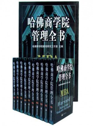 哈佛商學院MBA管理全書
