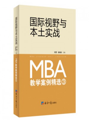 國際視野與本土實戰：MBA教學案例精選（3）