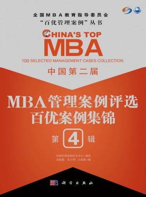 中國第二屆MBA管理案例評選·百優案例集錦第4輯