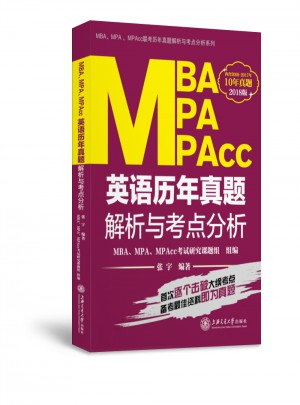  MBA、MPA、MPAcc英語歷年真題解析與考點(diǎn)分析