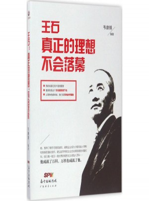 王石真正的理想,不會落幕