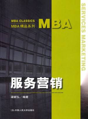 服務(wù)營銷（MBA精品系列）