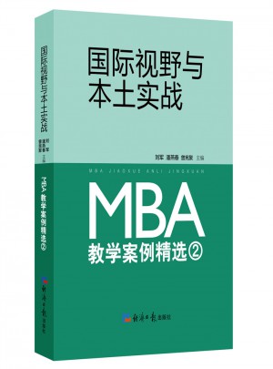 國際視野與本土實(shí)戰(zhàn) : MBA教學(xué)案例精選 2