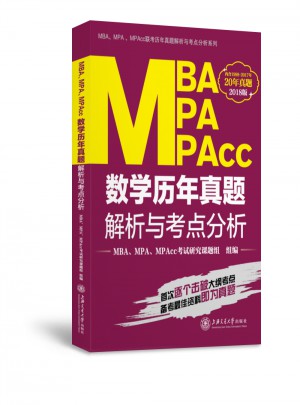 MBA MPA MPAcc數學歷年真題解析與考點分析(2018版)