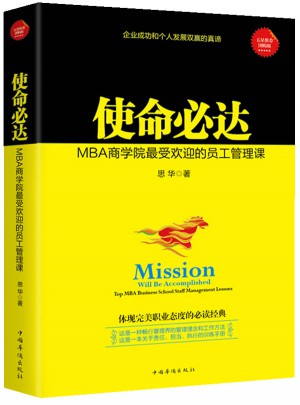使命必達：MBA商學院受歡迎的員工管理課